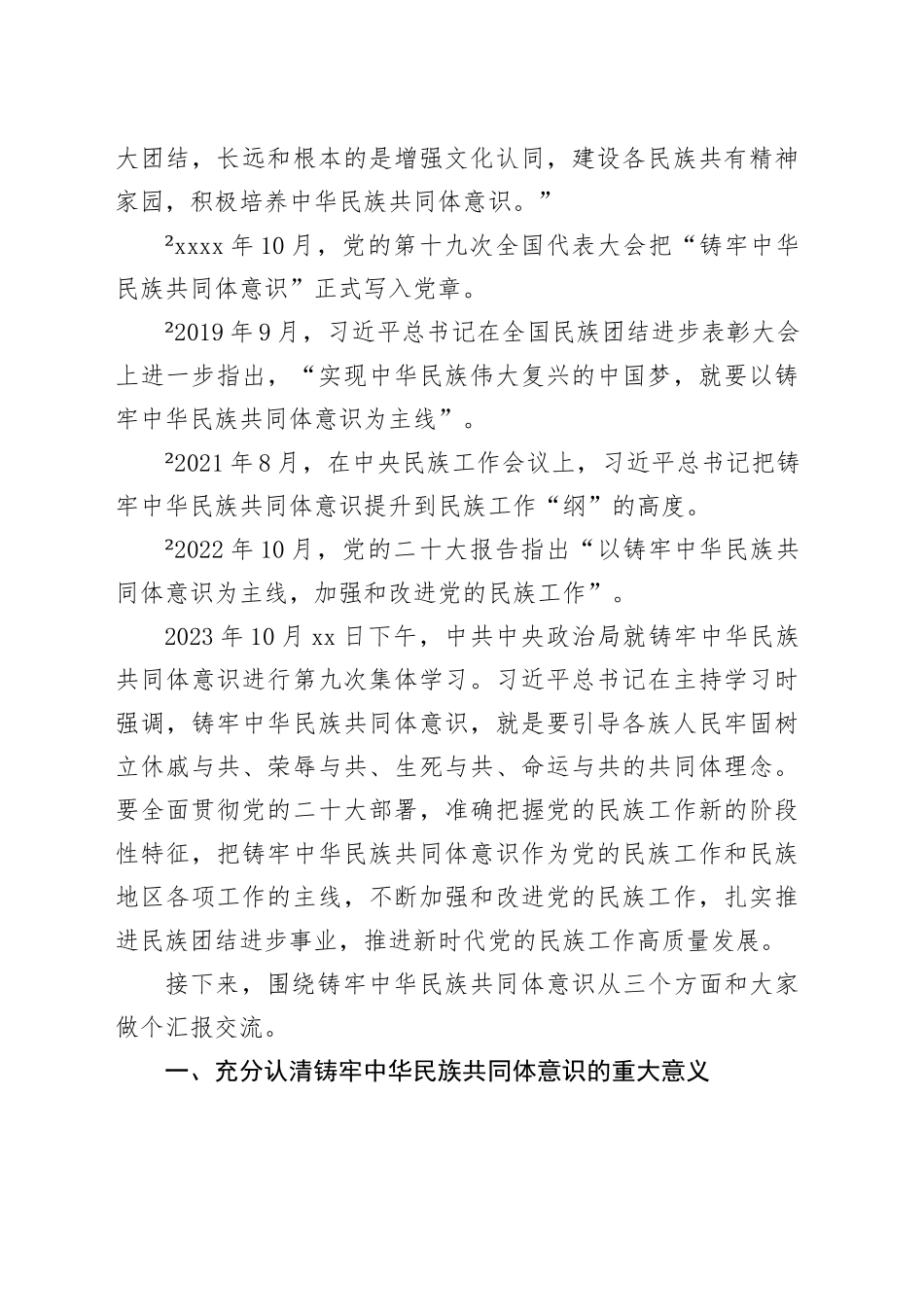 党课讲稿：铸牢中华民族共同体意识推进新时代民族工作高质量发展（6800字，43张）_第2页