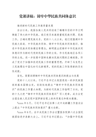 党课讲稿：铸牢中华民族共同体意识推进新时代民族工作高质量发展（6800字，43张）