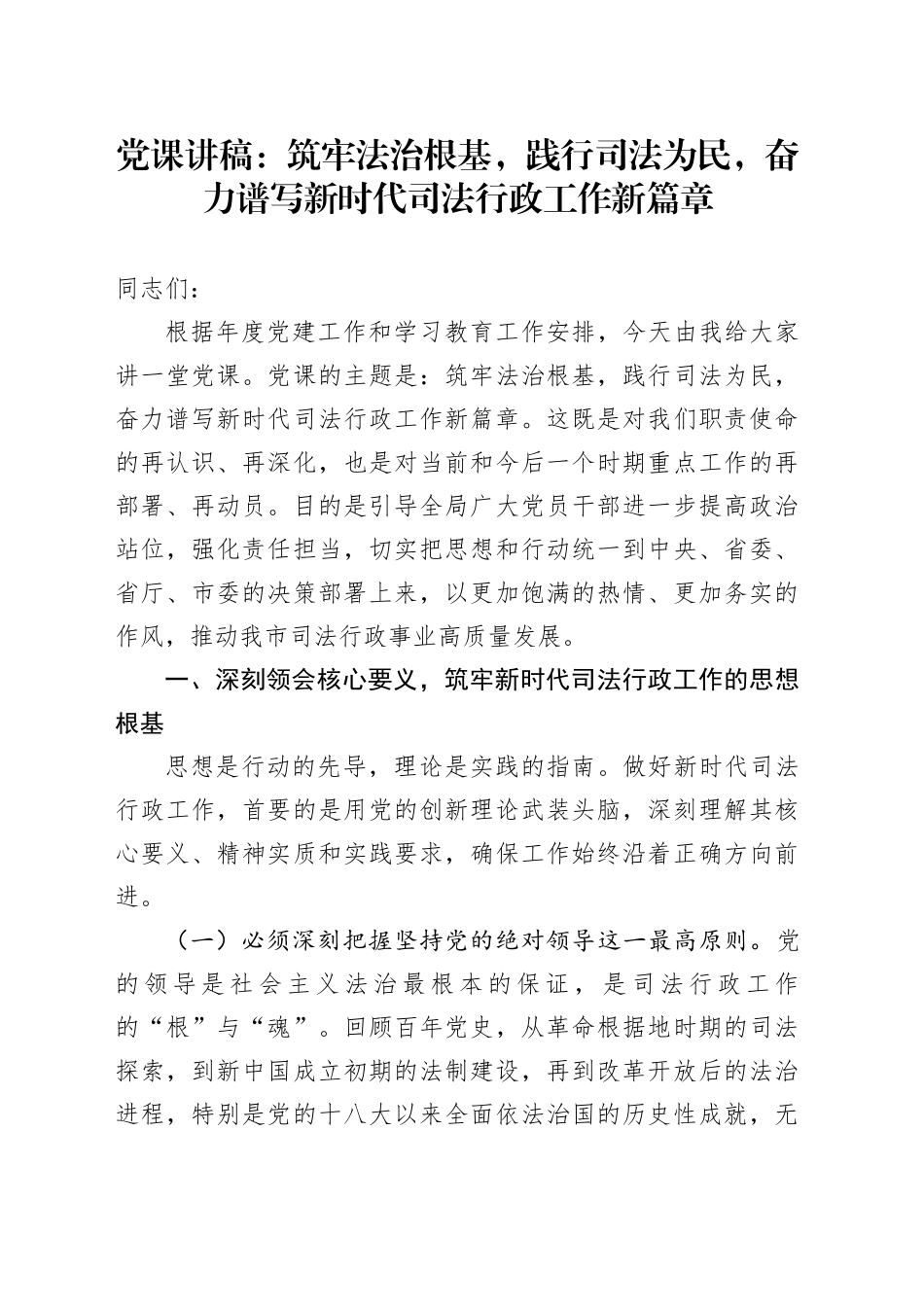 党课讲稿：筑牢法治根基，践行司法为民，奋力谱写新时代司法行政工作新篇章_第1页