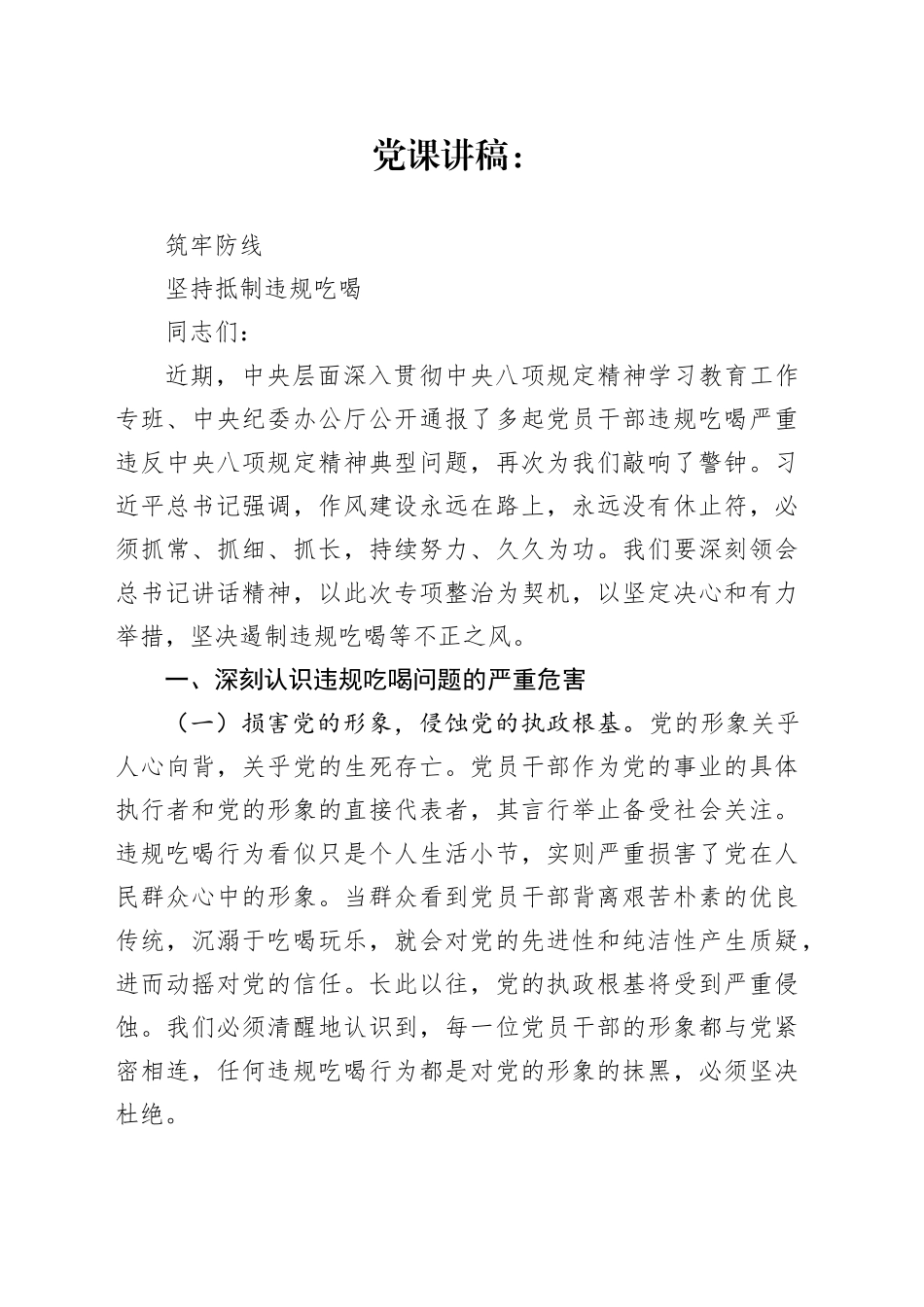 党课讲稿：筑牢防线，坚持抵制违规吃喝_第1页