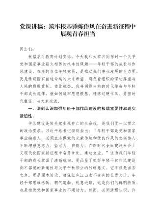 党课讲稿：筑牢根基锤炼作风在奋进新征程中展现青春担当（1）