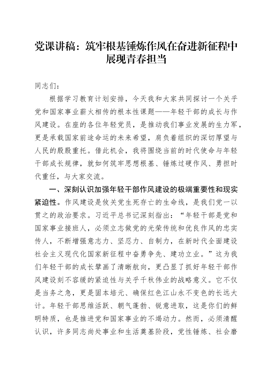 党课讲稿：筑牢根基锤炼作风在奋进新征程中展现青春担当_第1页