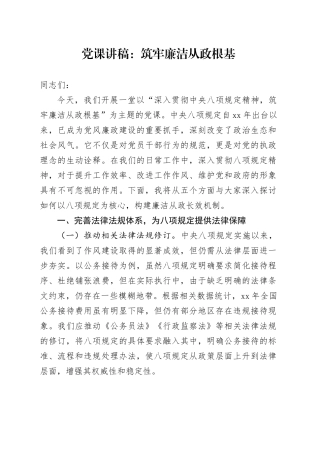 党课讲稿：筑牢廉洁从政根基