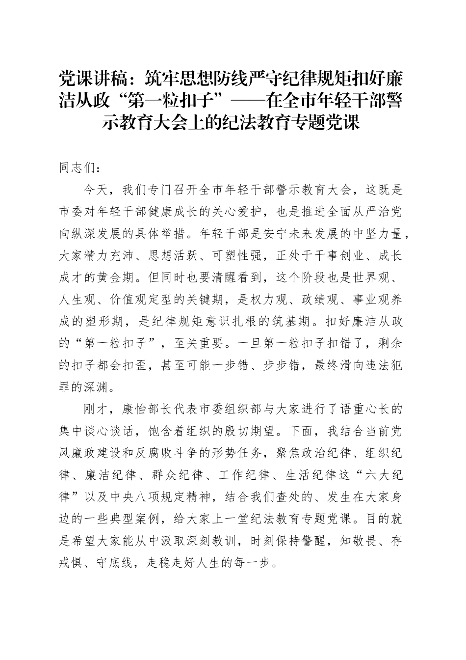 党课讲稿：筑牢思想防线严守纪律规矩扣好廉洁从政“第一粒扣子”——在全市年轻干部警示教育大会上的纪法教育专题党课_第1页