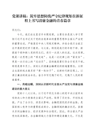 党课讲稿：筑牢思想防线严守纪律规矩在新征程上书写清廉金融的青春篇章