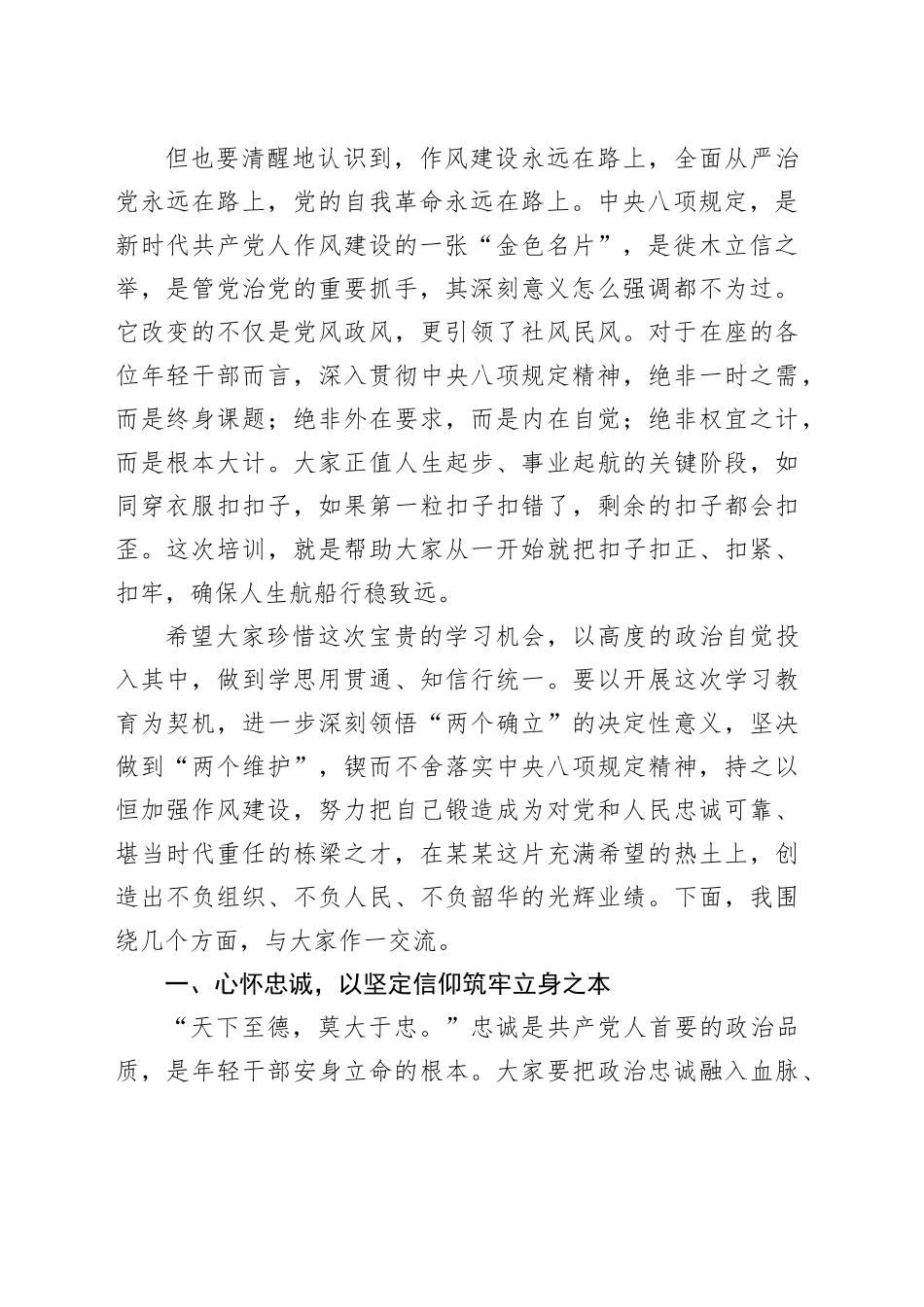 党课讲稿：筑牢思想根基淬炼过硬作风在更好某某建设中书写青春担当——在全市年轻干部深入贯彻中央八项规定精神专题培训班上的党课辅导报告_第2页