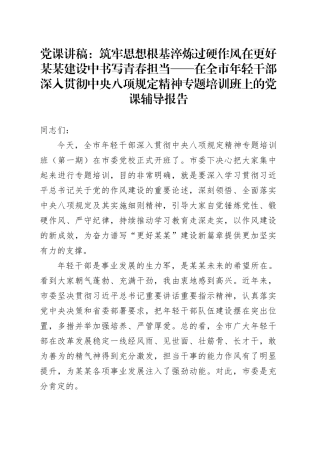 党课讲稿：筑牢思想根基淬炼过硬作风在更好某某建设中书写青春担当——在全市年轻干部深入贯彻中央八项规定精神专题培训班上的党课辅导报告
