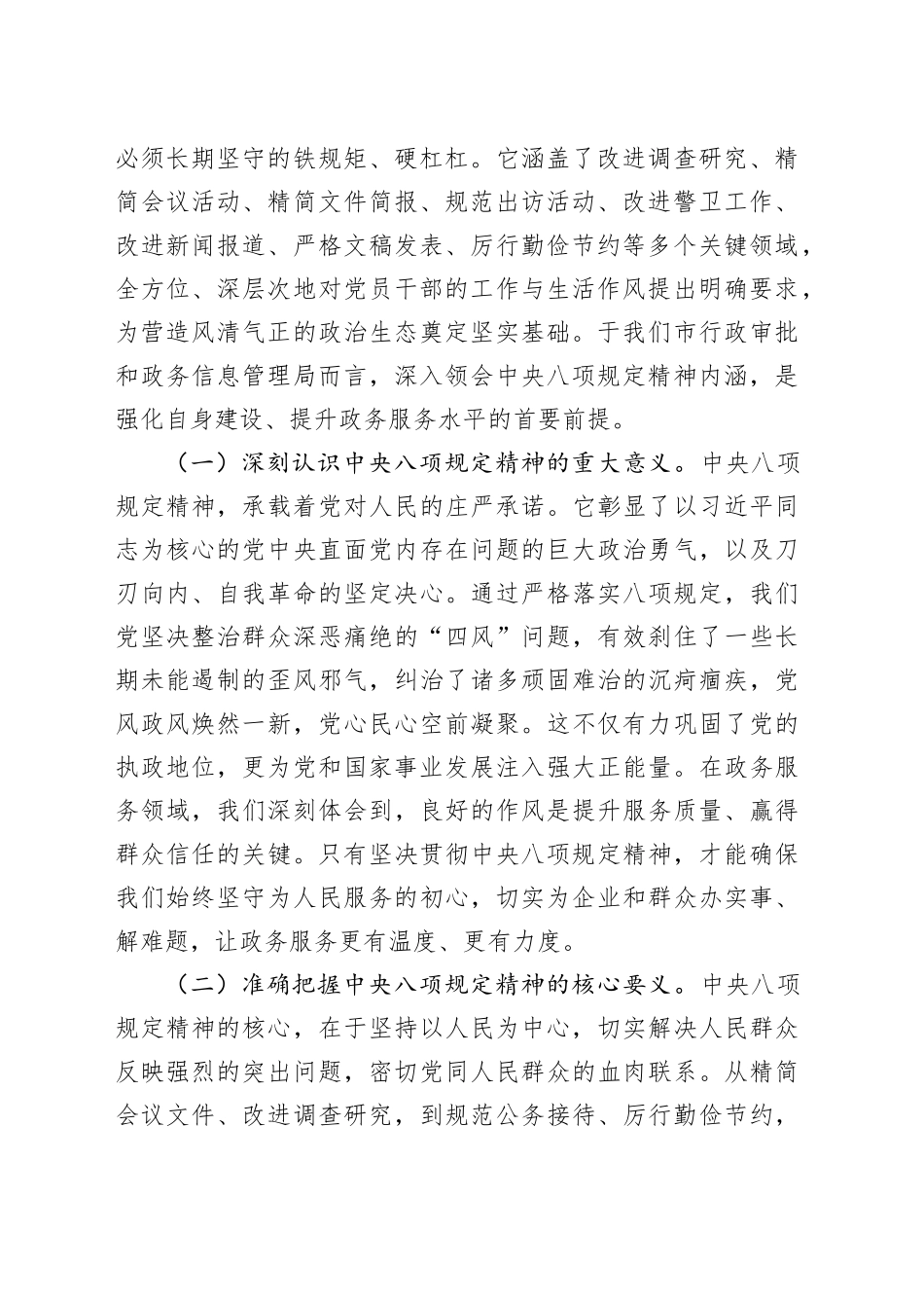 党课讲稿：筑牢作风堤坝，赋能政务新程，以八项规定精神引领行政审批与政务管理高质量发展_第2页