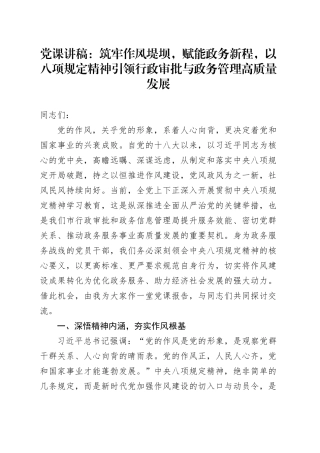 党课讲稿：筑牢作风堤坝，赋能政务新程，以八项规定精神引领行政审批与政务管理高质量发展