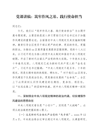 党课讲稿：筑牢作风之基，践行使命担当