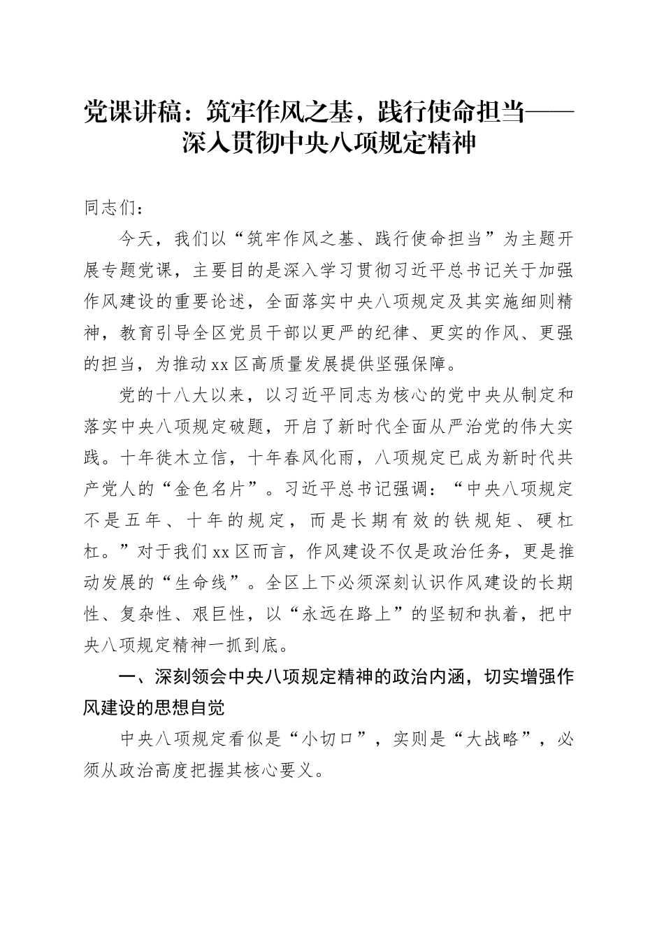 党课讲稿：筑牢作风之基，践行使命担当——深入贯彻中央八项规定精神_第1页