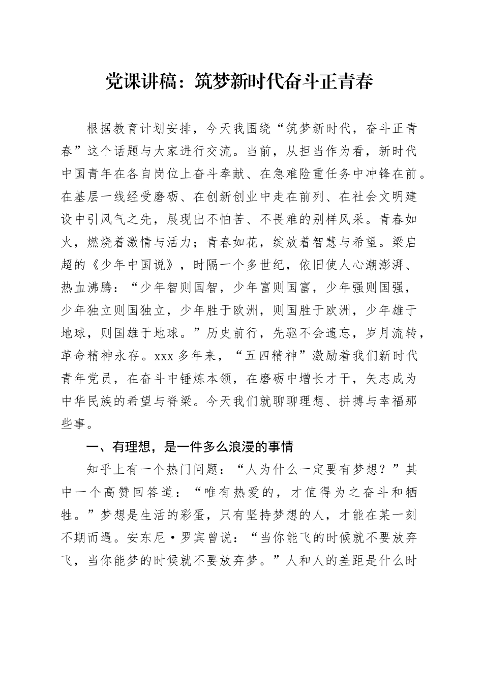 党课讲稿：筑梦新时代奋斗正青春_第1页