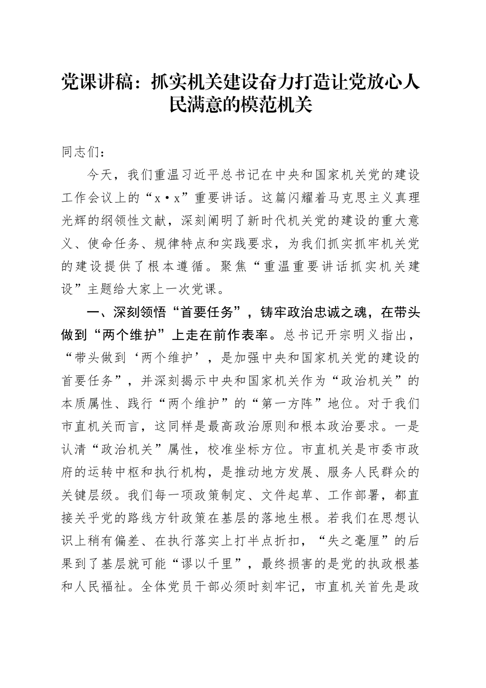 党课讲稿：抓实机关建设奋力打造让党放心人民满意的模范机关_第1页