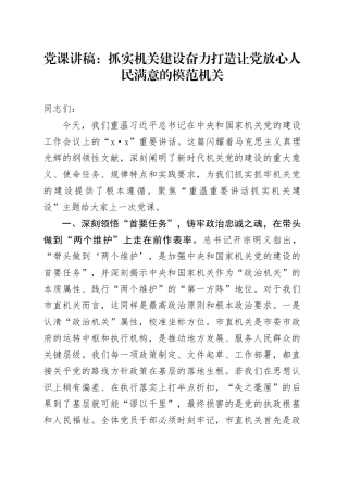 党课讲稿：抓实机关建设奋力打造让党放心人民满意的模范机关