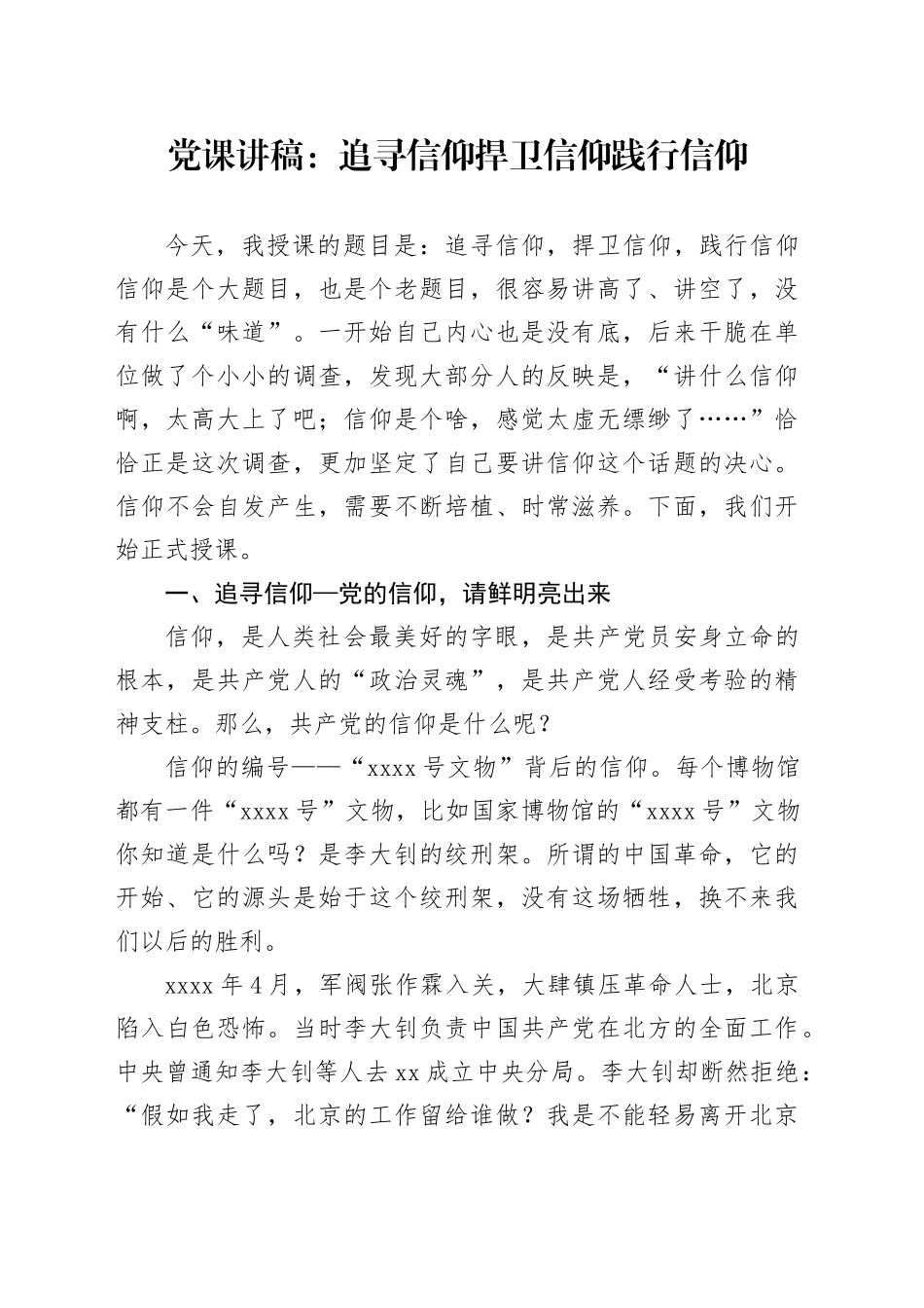 党课讲稿：追寻信仰捍卫信仰践行信仰_第1页