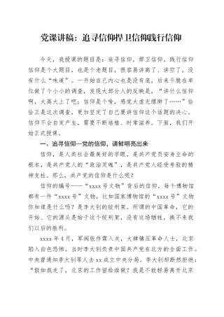 党课讲稿：追寻信仰捍卫信仰践行信仰