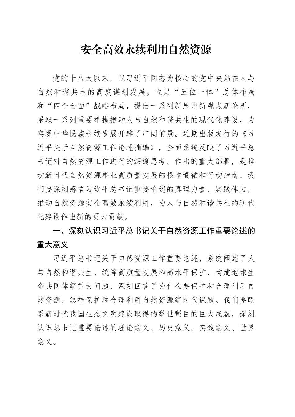 党课讲稿：自然资源工作论述摘编专题党课（5600字，29张）_第1页