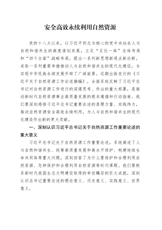 党课讲稿：自然资源工作论述摘编专题党课（5600字，29张）