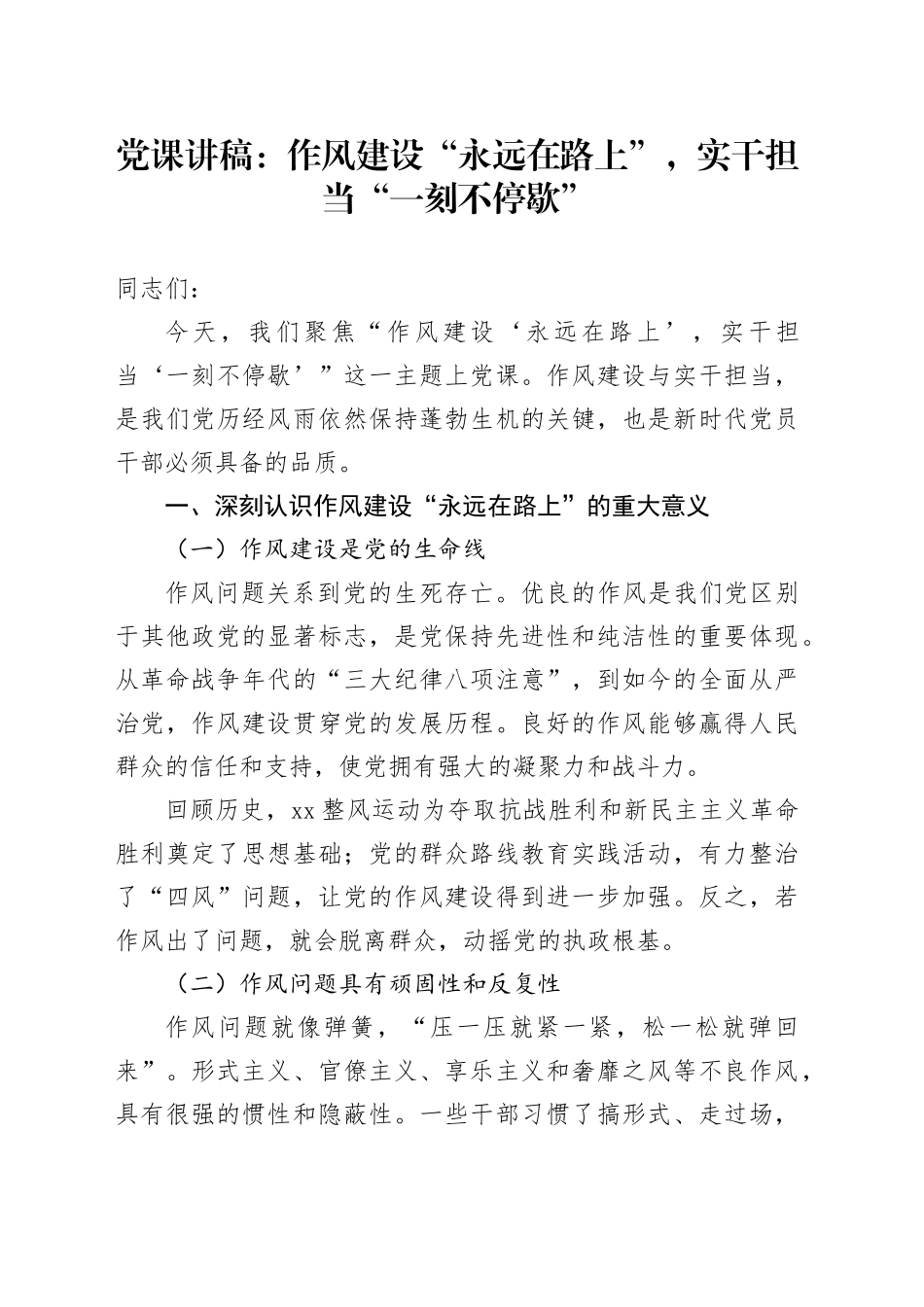 党课讲稿：作风建设“永远在路上”，实干担当“一刻不停歇”_第1页