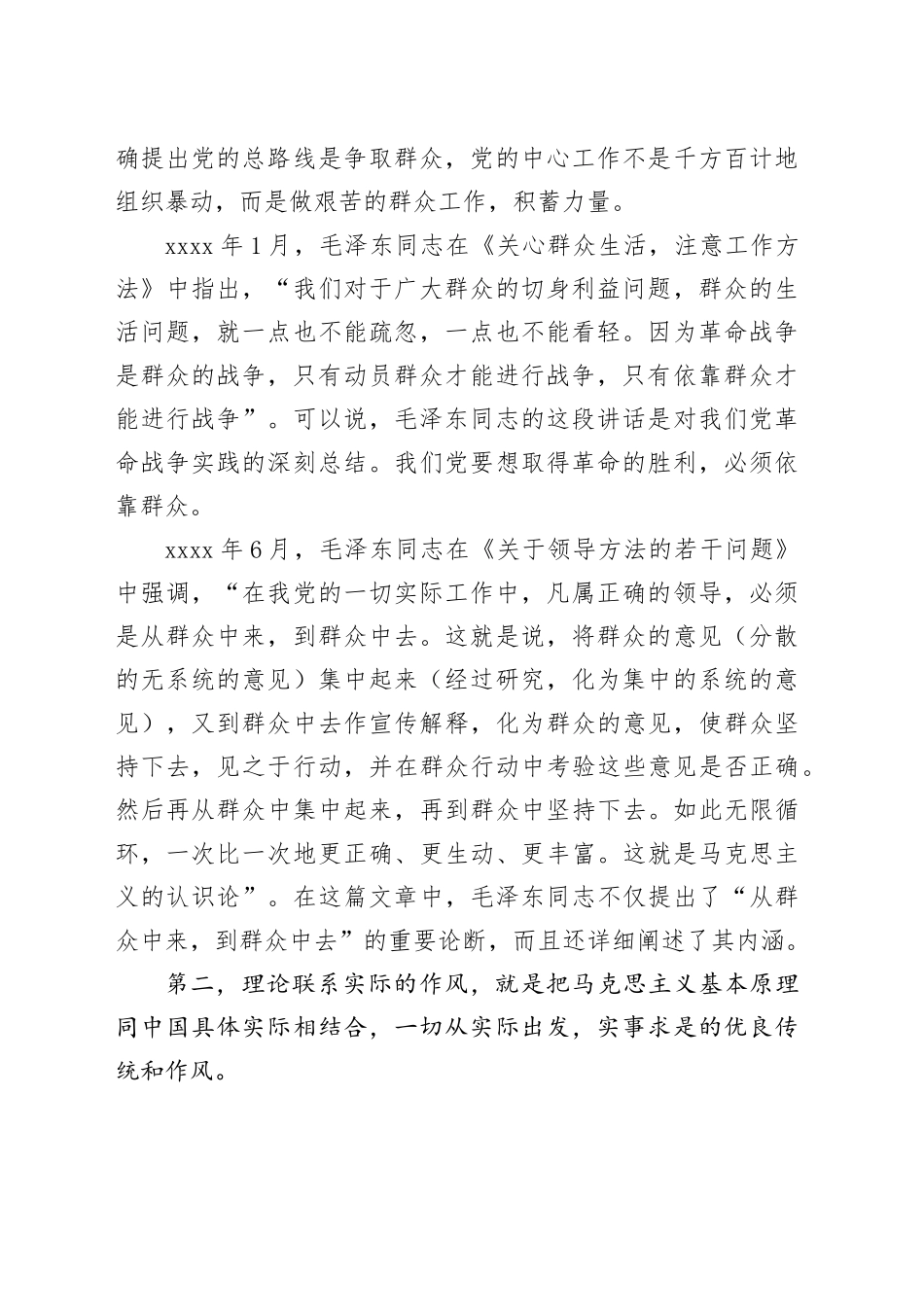 党课讲稿：作风建设永远在路上从三大优良作风到中八项规定精神_第2页