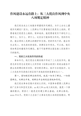 党课讲稿：作风建设永远在路上从三大优良作风到中八项规定精神