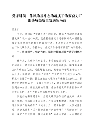 党课讲稿：作风为基斗志为魂实干为要奋力开创县域高质量发展新局面