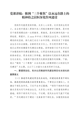 党课讲稿：做到“三个聚焦” 以永远在路上的精神持之以恒深化作风建设
