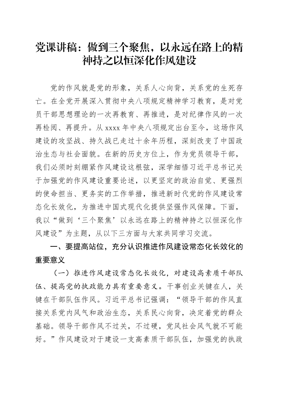 党课讲稿：做到三个聚焦，以永远在路上的精神持之以恒深化作风建设_第1页