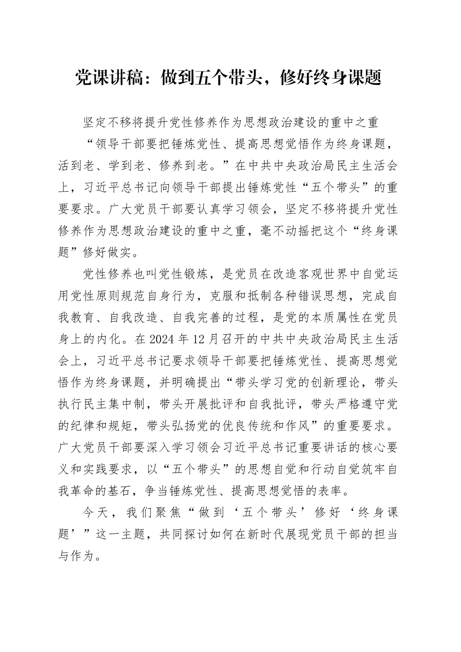 党课讲稿：做到五个带头，修好终身课题_第1页
