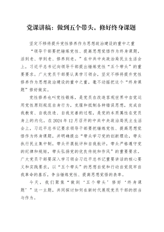 党课讲稿：做到五个带头，修好终身课题