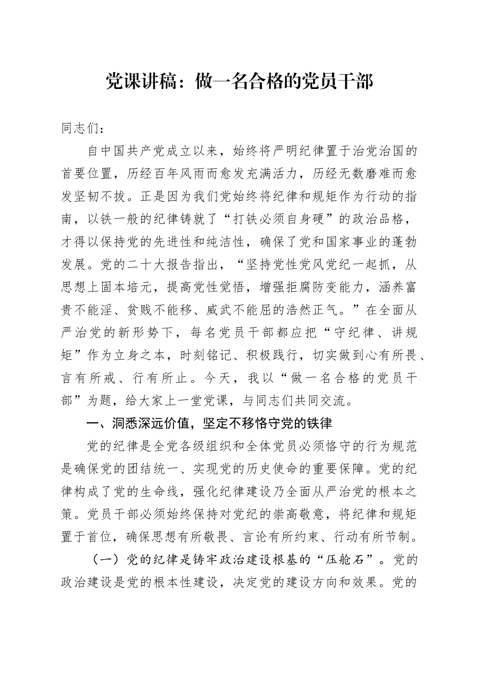 党课讲稿：做一名合格的党员干部_第1页