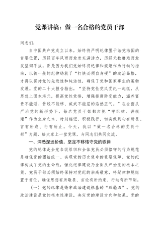 党课讲稿：做一名合格的党员干部