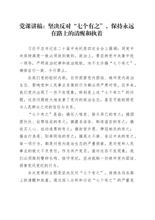 党课讲稿坚决反对 “七个有之”,保持永远在路上的清醒和执着