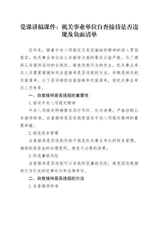 党课讲稿课件：机关事业单位自查接待是否违规及负面清单
