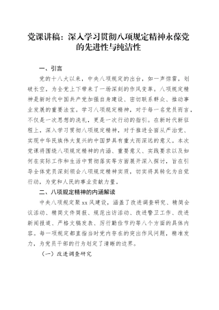党课讲稿深入学习贯彻八项规定精神永葆党的先进性与纯洁性