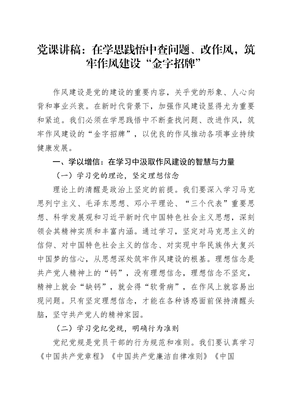 党课讲稿在学思践悟中查问题、改作风，筑牢作风建设“金字招牌”_第1页
