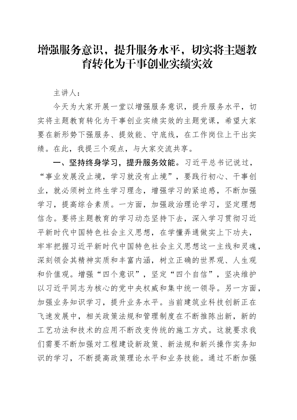 党课讲稿-增强服务意识，提升服务水平，将主题教育转化为干事创业实绩实效_第1页