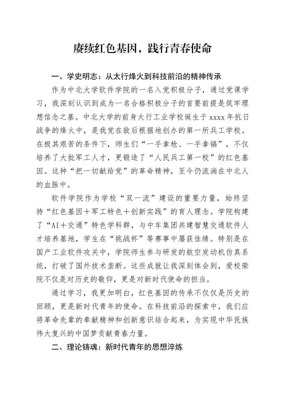 党课学习心得：赓续红色基因，践行青春使命_第1页