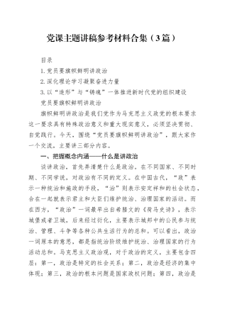 党课主题讲稿参考材料合集（3篇）