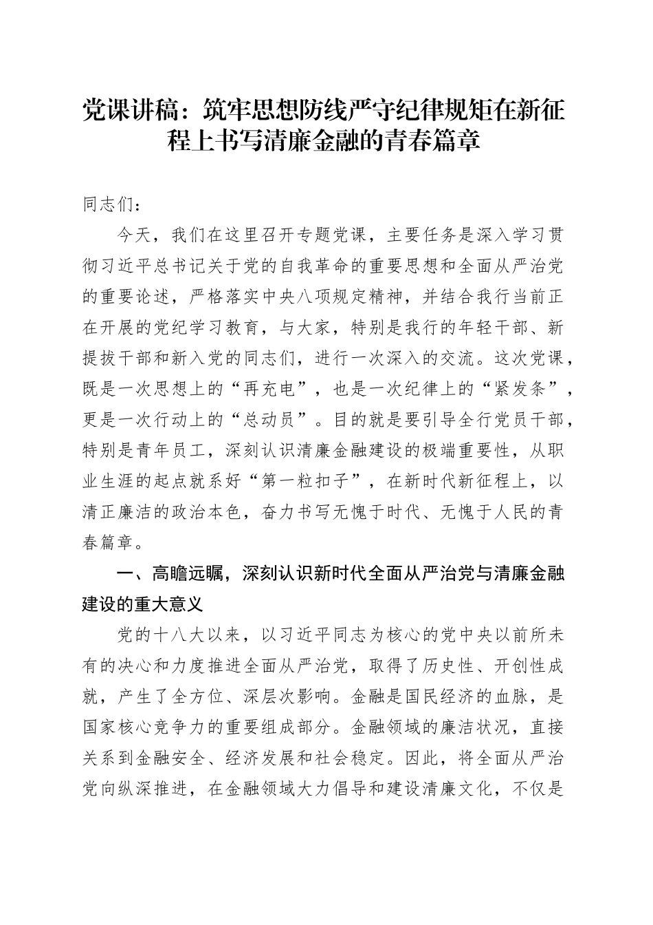 党课筑牢思想防线严守纪律规矩在新征程上书写清廉金融的青春篇章_第1页