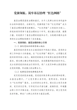 党旗领航，筑牢基层治理“红色网格”
