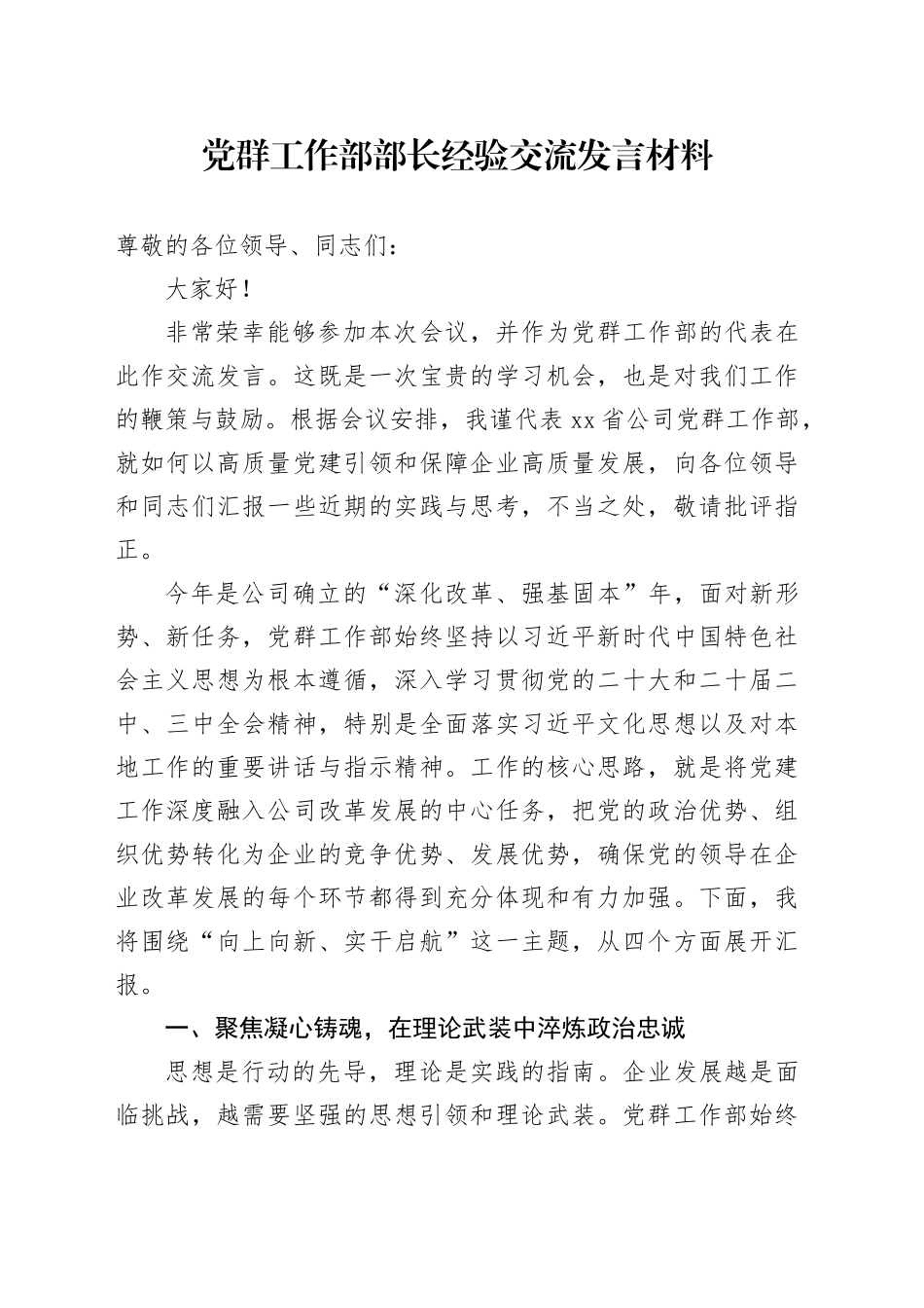 党群工作部部长经验交流发言材料_第1页