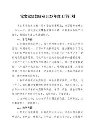 党史党建教研室2025年度工作计划