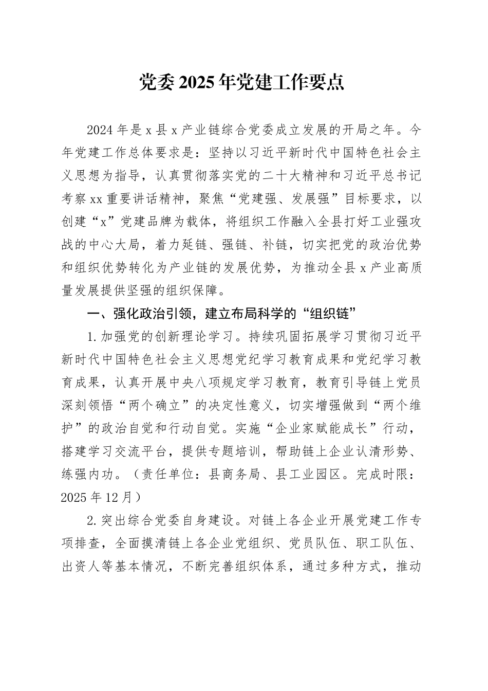 党委2025年党建工作要点_第1页