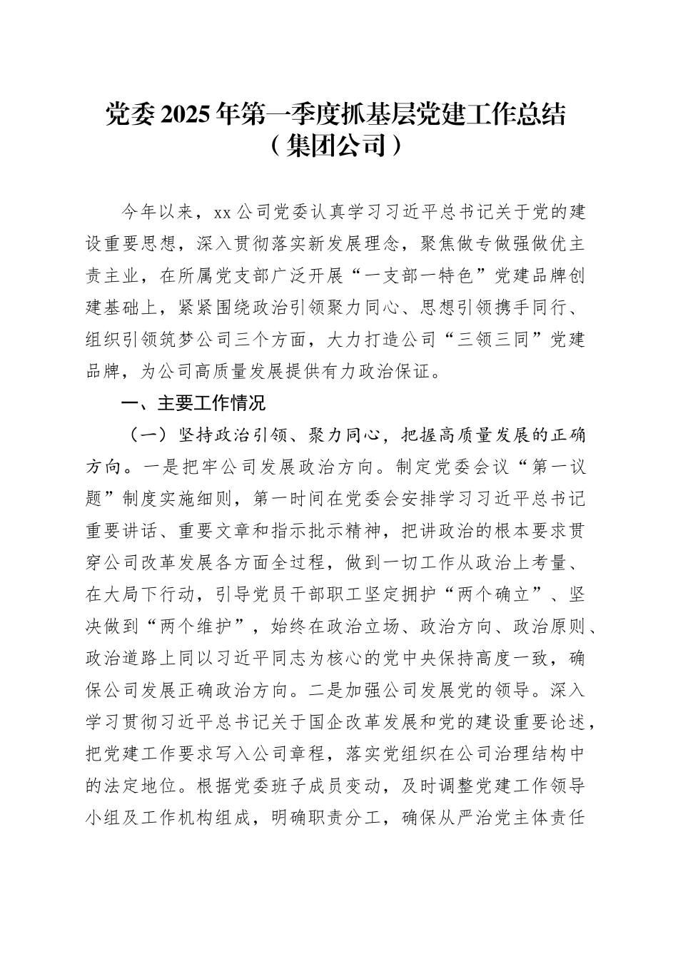 党委2025年第一季度抓基层党建工作总结（集团公司）_第1页