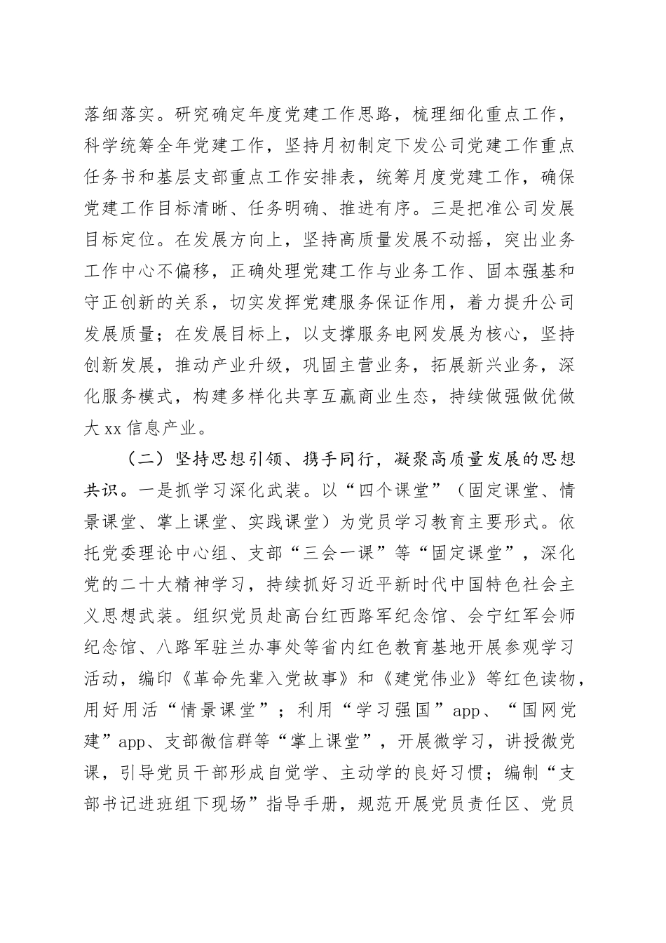 党委2025年第一季度抓基层党建工作总结（集团公司）_第2页