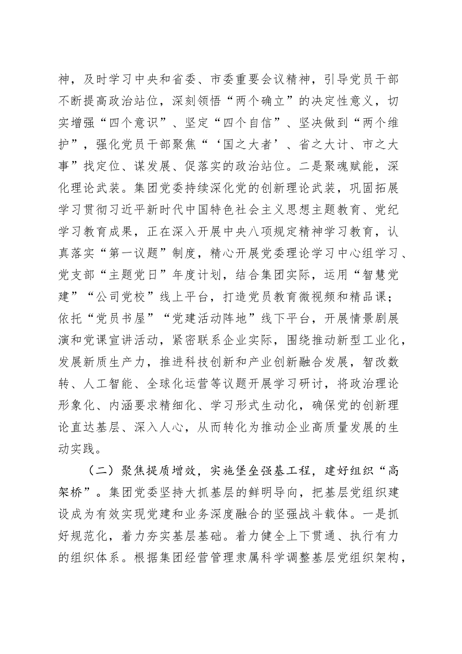 党委2025年上半年党建工作总结合集（4篇）（集团公司）_第2页