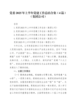 党委2025年上半年党建工作总结合集（4篇）（集团公司）