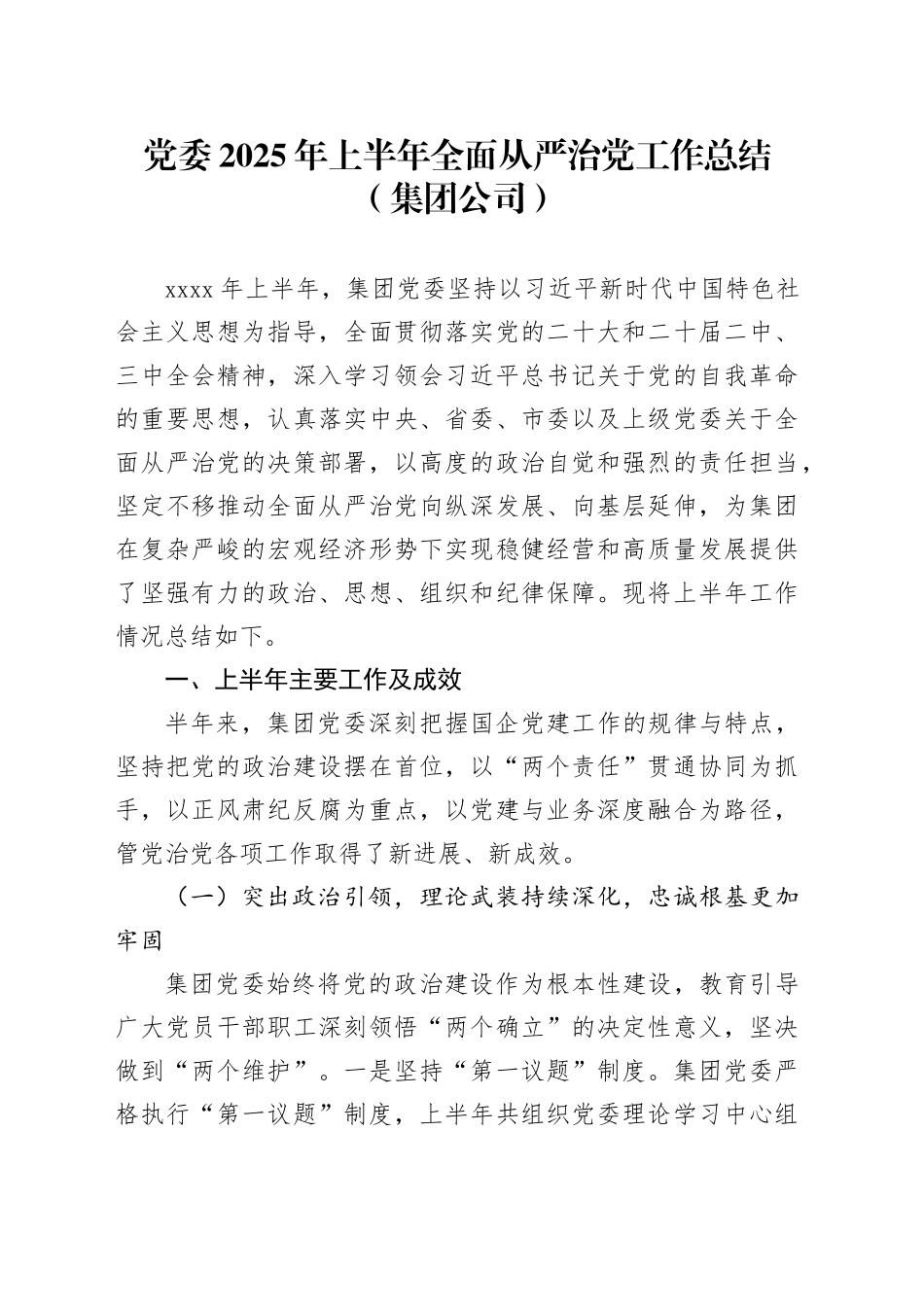 党委2025年上半年全面从严治党工作总结（集团公司）_第1页