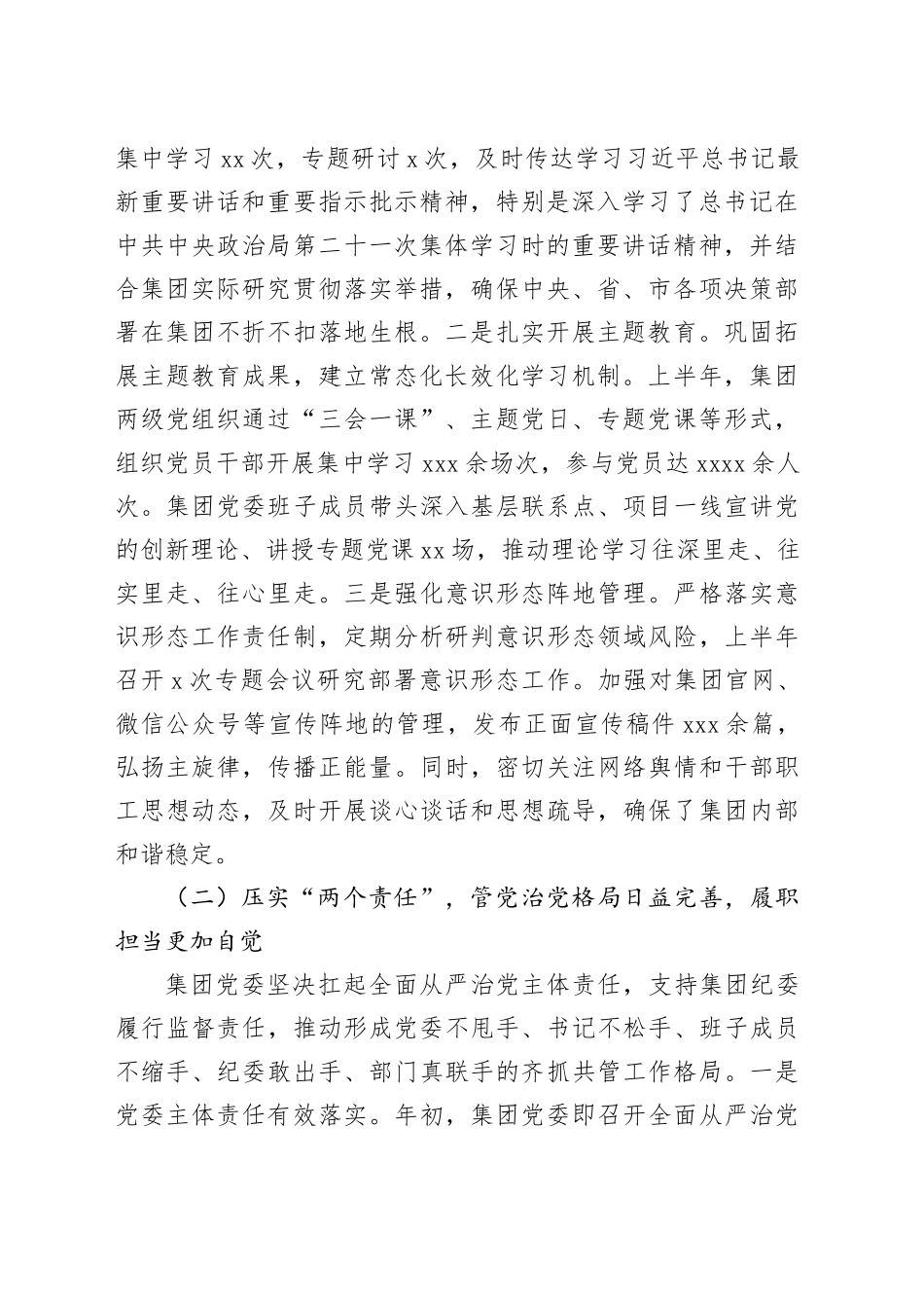 党委2025年上半年全面从严治党工作总结（集团公司）_第2页